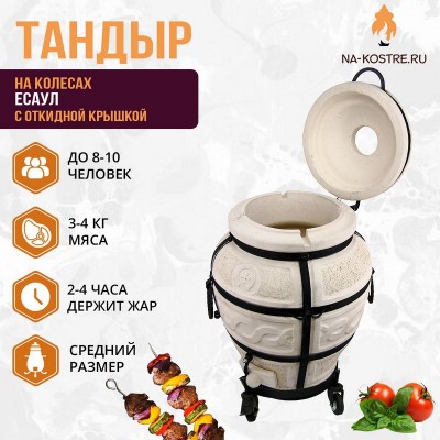 Тандыр Есаул (с откидной крышкой) на колесах